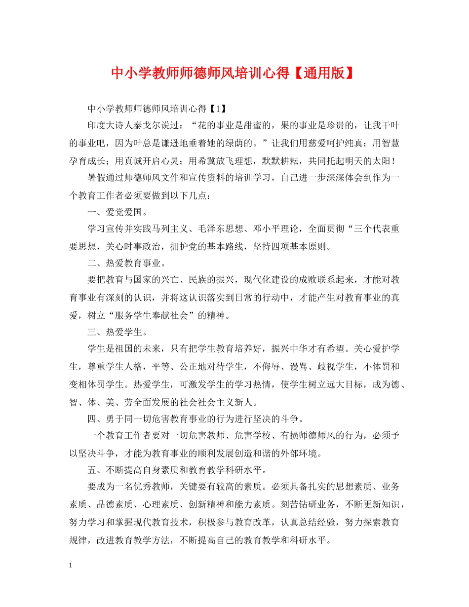 中小学教师师德师风培训心得【通用版】_第1页