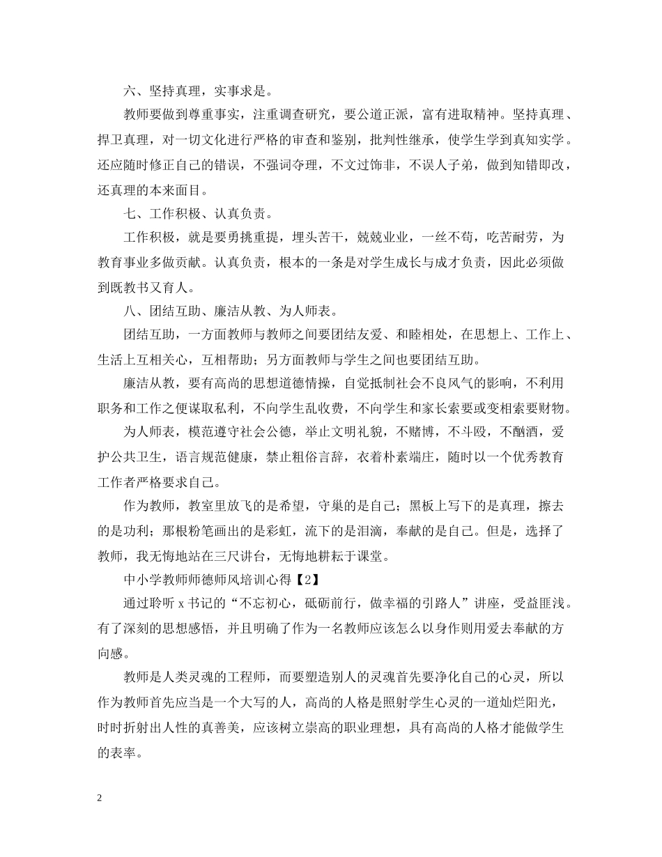 中小学教师师德师风培训心得【通用版】_第2页