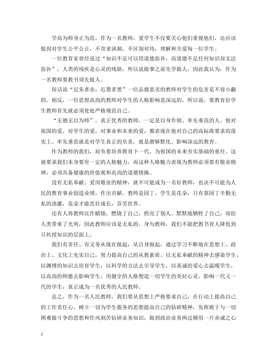 中小学教师师德师风培训心得【通用版】_第3页