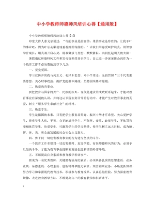 中小学教师师德师风培训心得【通用版】