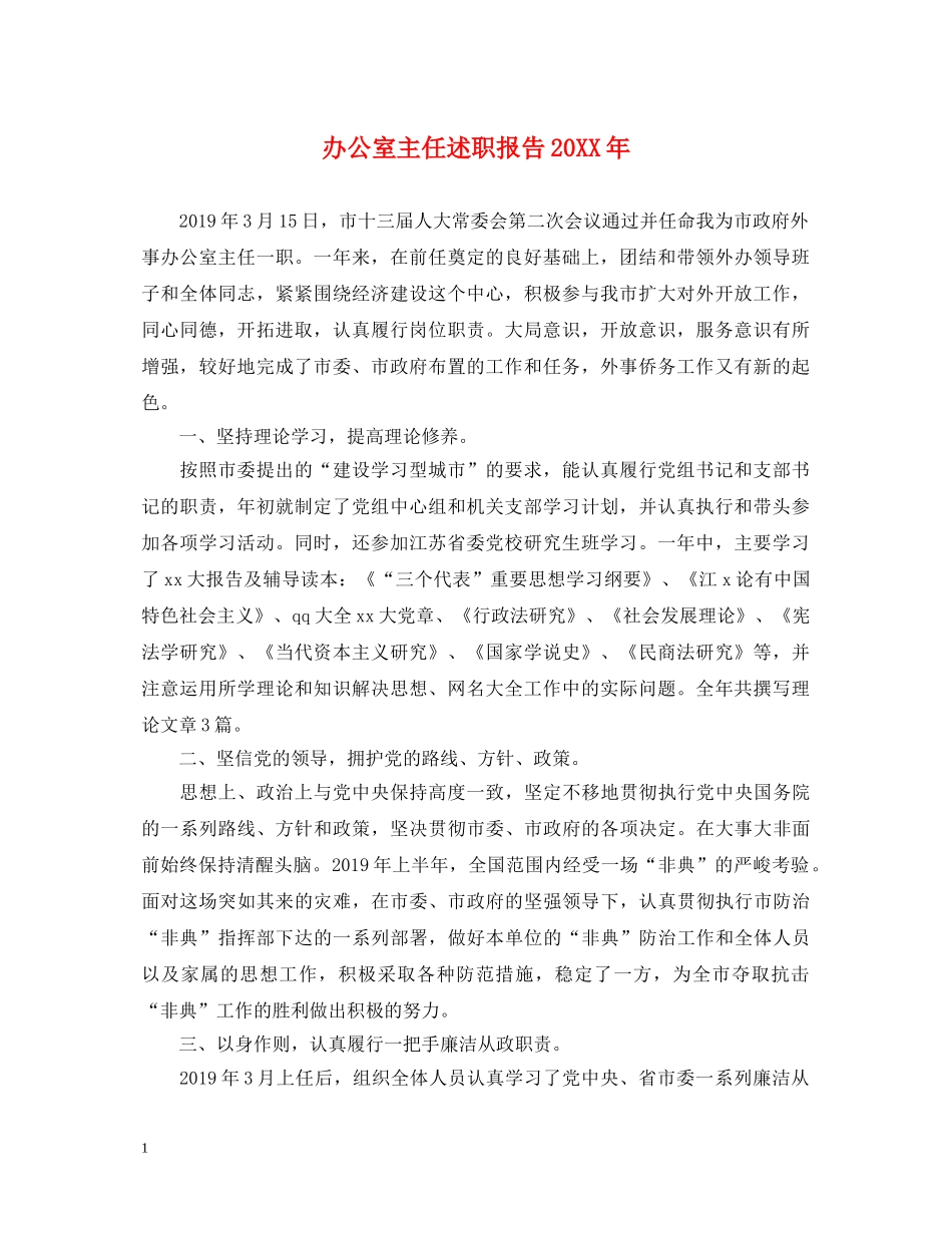 办公室主任述职报告20XX年 _第1页