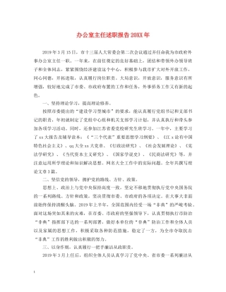 办公室主任述职报告20XX年 