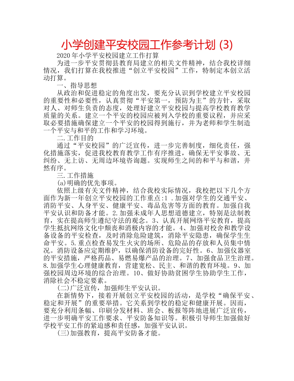 小学创建平安校园工作参考计划 (3) _第1页