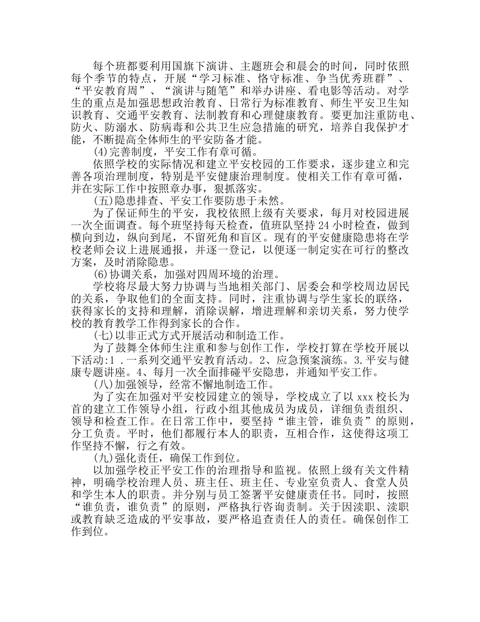小学创建平安校园工作参考计划 (3) _第2页