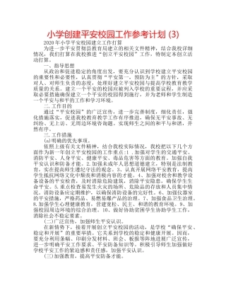 小学创建平安校园工作参考计划 (3) 