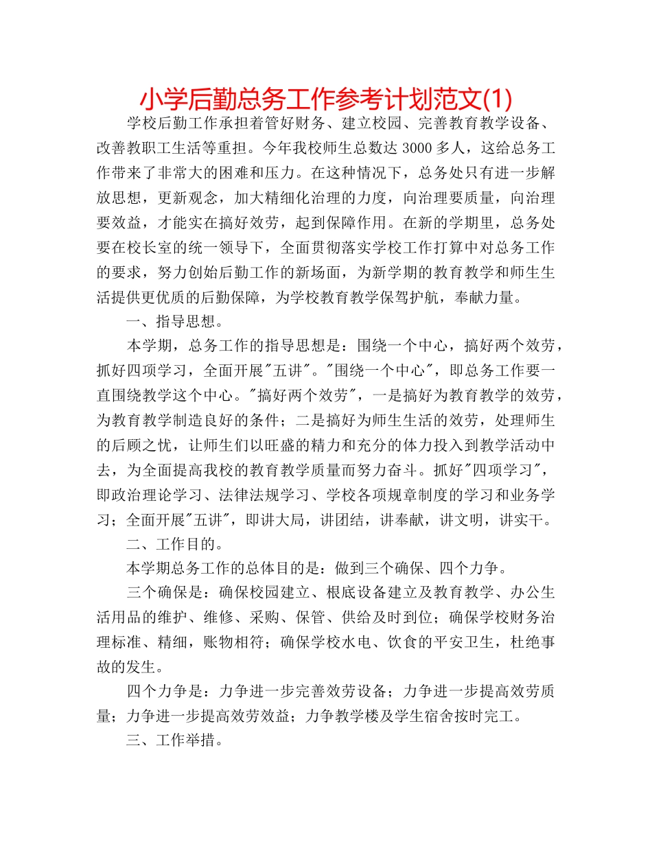 小学后勤总务工作参考计划范文(1) _第1页