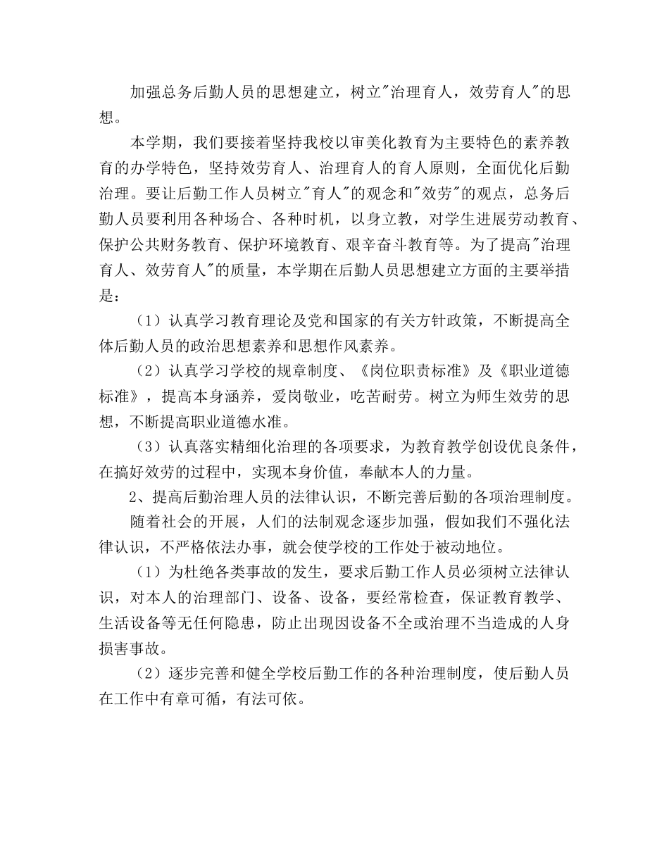 小学后勤总务工作参考计划范文(1) _第2页