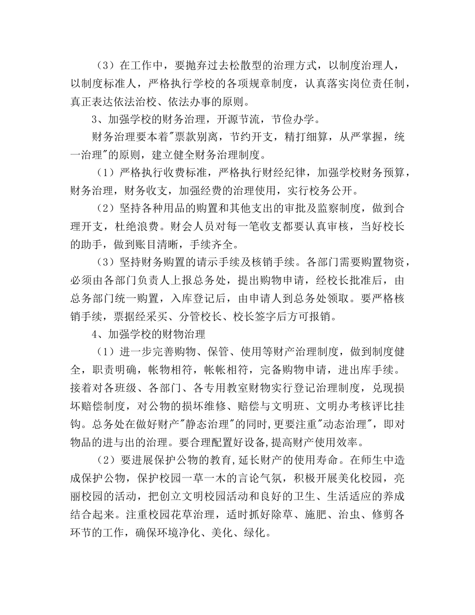 小学后勤总务工作参考计划范文(1) _第3页