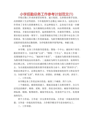 小学后勤总务工作参考计划范文(1) 