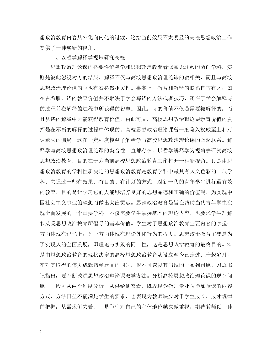 哲学解释学下的思想政治理论课研究 _第2页