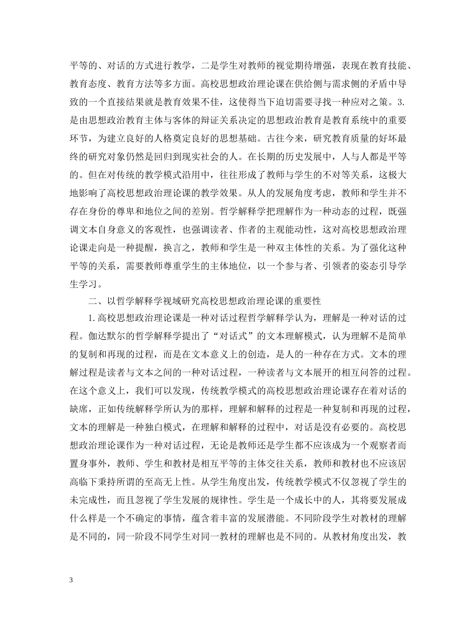 哲学解释学下的思想政治理论课研究 _第3页