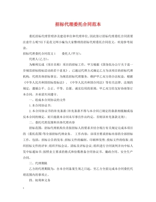 招标代理委托合同范本2 