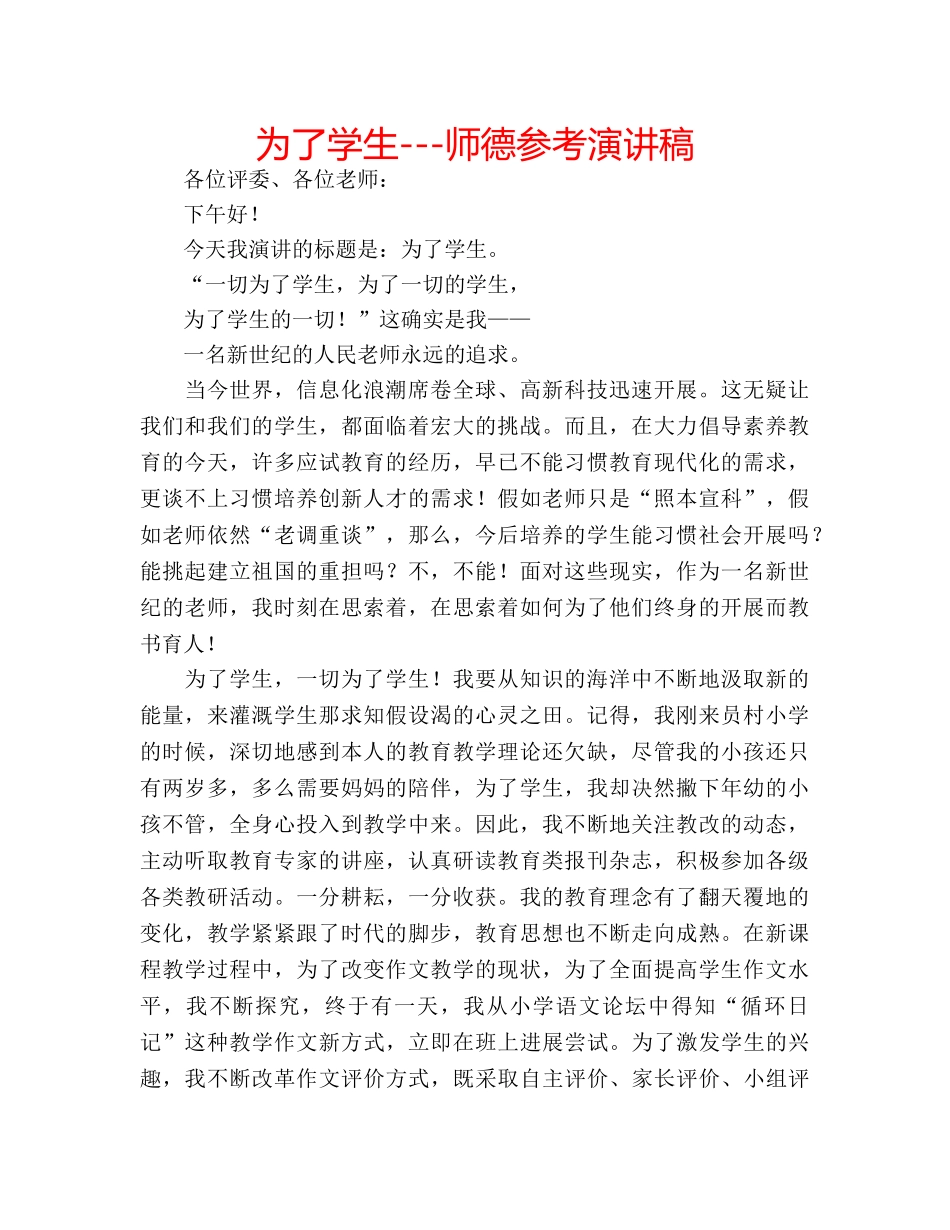 为了学生---师德参考演讲稿 _第1页