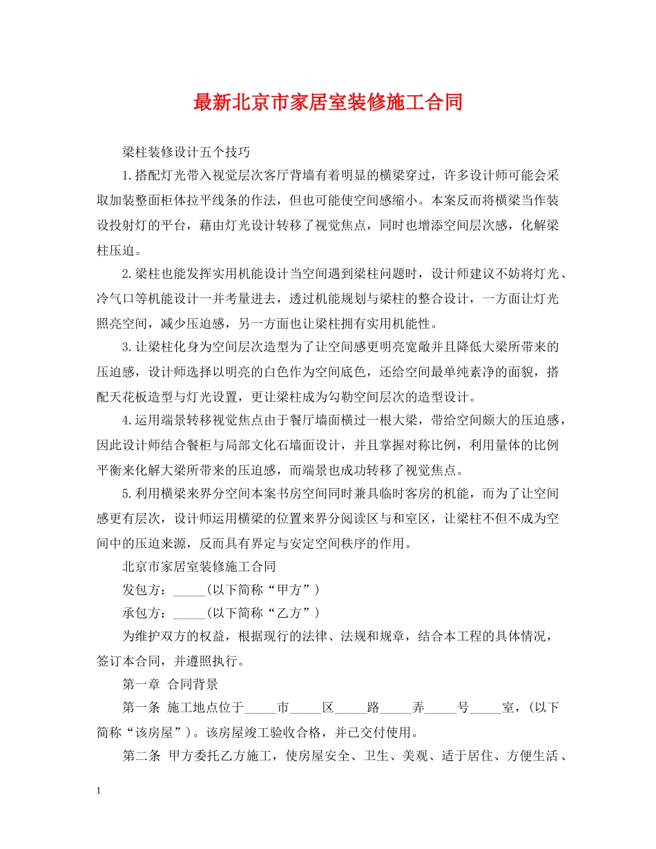 最新北京市家居室装修施工合同 _第1页