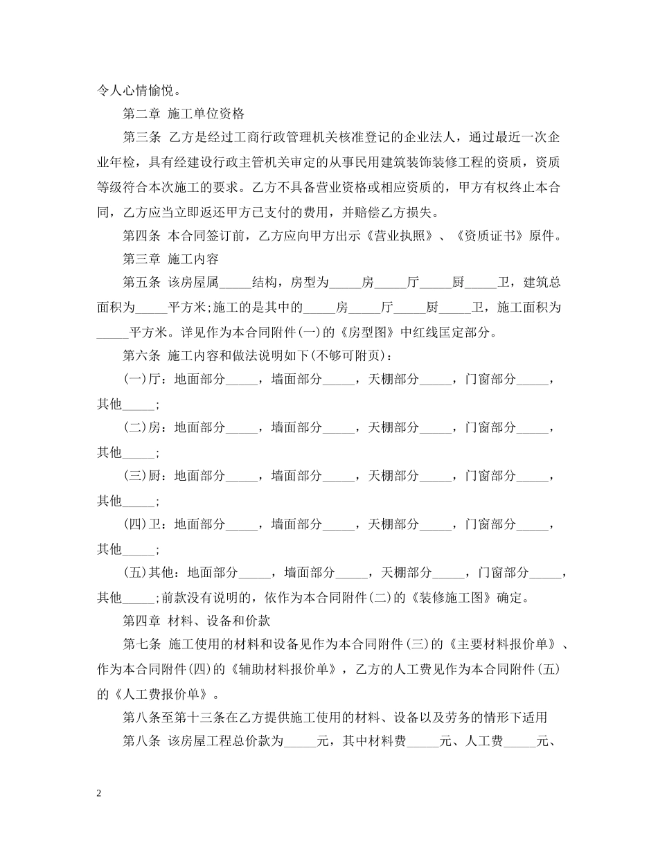 最新北京市家居室装修施工合同 _第2页
