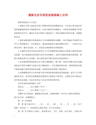 最新北京市家居室装修施工合同 