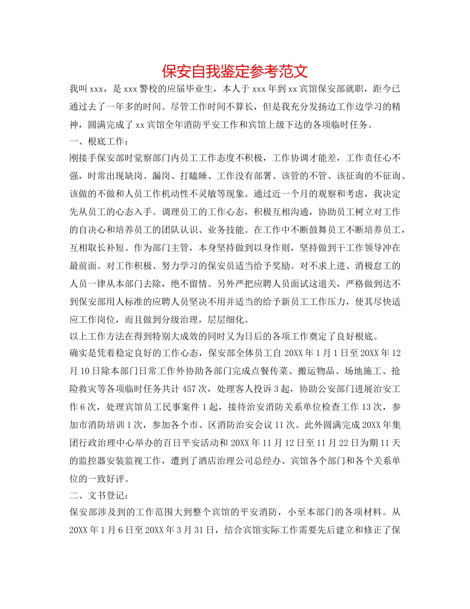 保安自我鉴定参考范文 _第1页