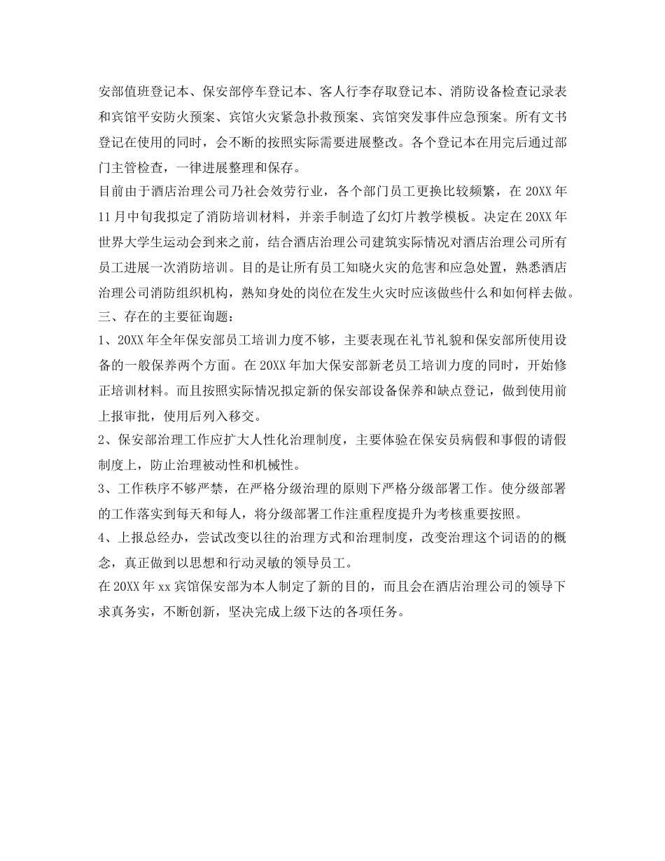 保安自我鉴定参考范文 _第2页