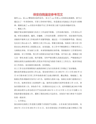 保安自我鉴定参考范文 