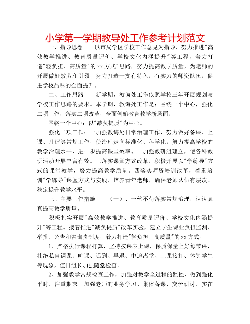 小学第一学期教导处工作参考计划范文 _第1页
