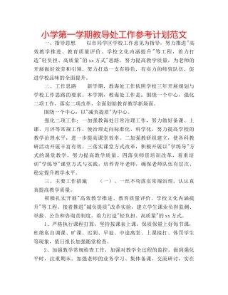 小学第一学期教导处工作参考计划范文 