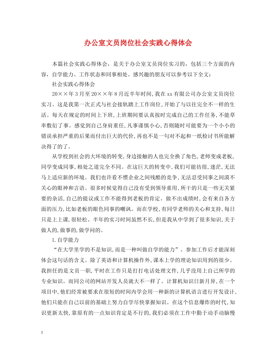 办公室文员岗位社会实践心得体会 _第1页