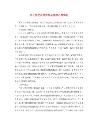 办公室文员岗位社会实践心得体会 
