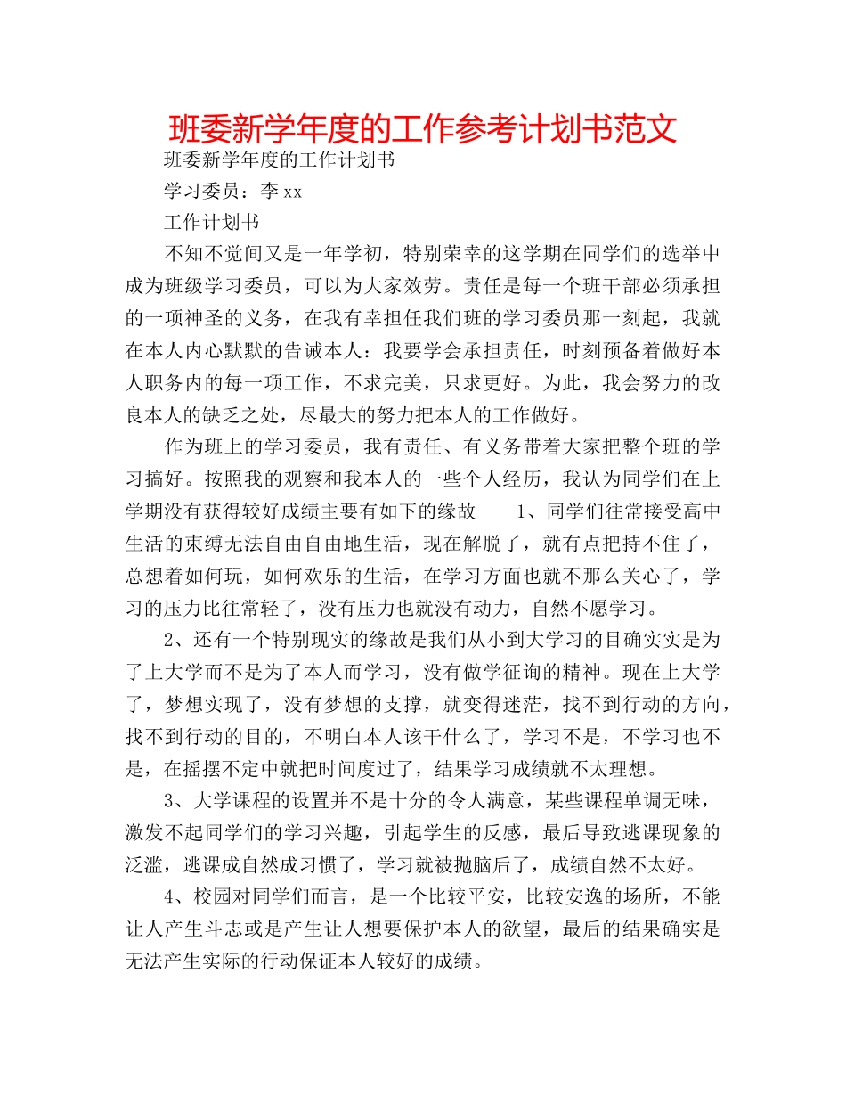 班委新学年度的工作参考计划书范文 _第1页