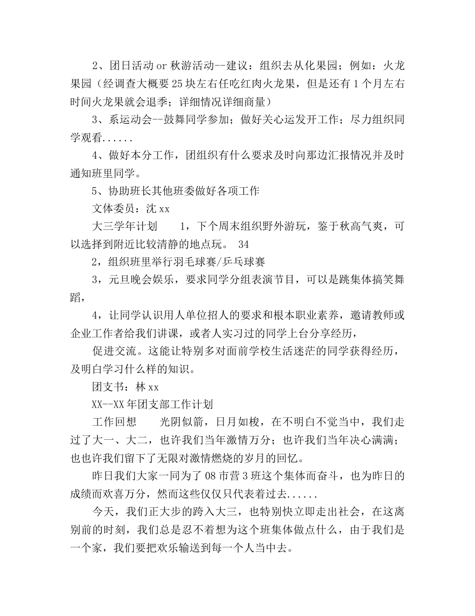 班委新学年度的工作参考计划书范文 _第3页