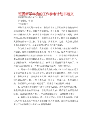 班委新学年度的工作参考计划书范文 