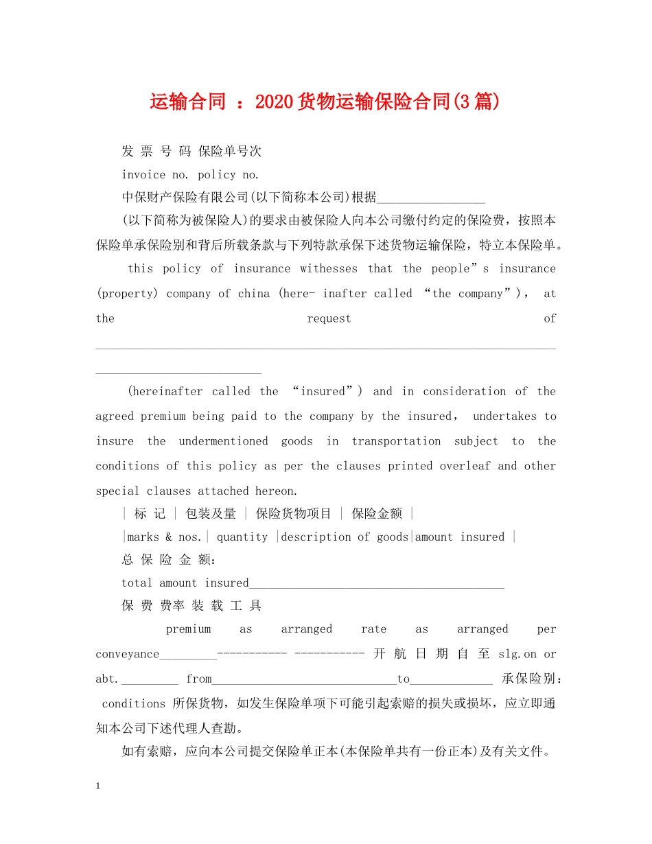 运输合同 ：2024货物运输保险合同(3篇) _第1页