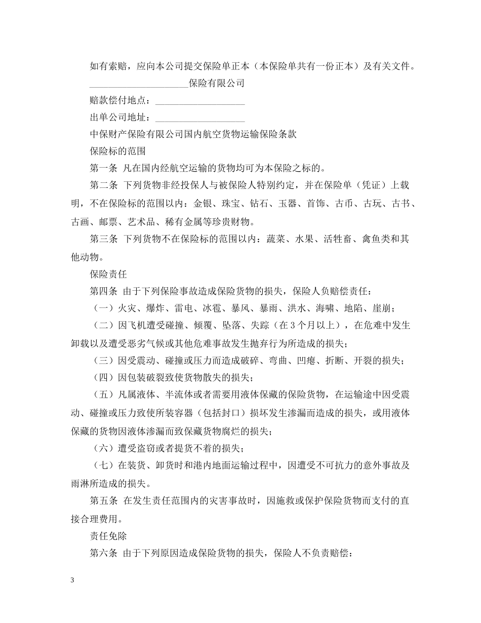 运输合同 ：2024货物运输保险合同(3篇) _第3页