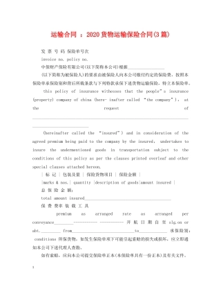 运输合同 ：2024货物运输保险合同(3篇) 