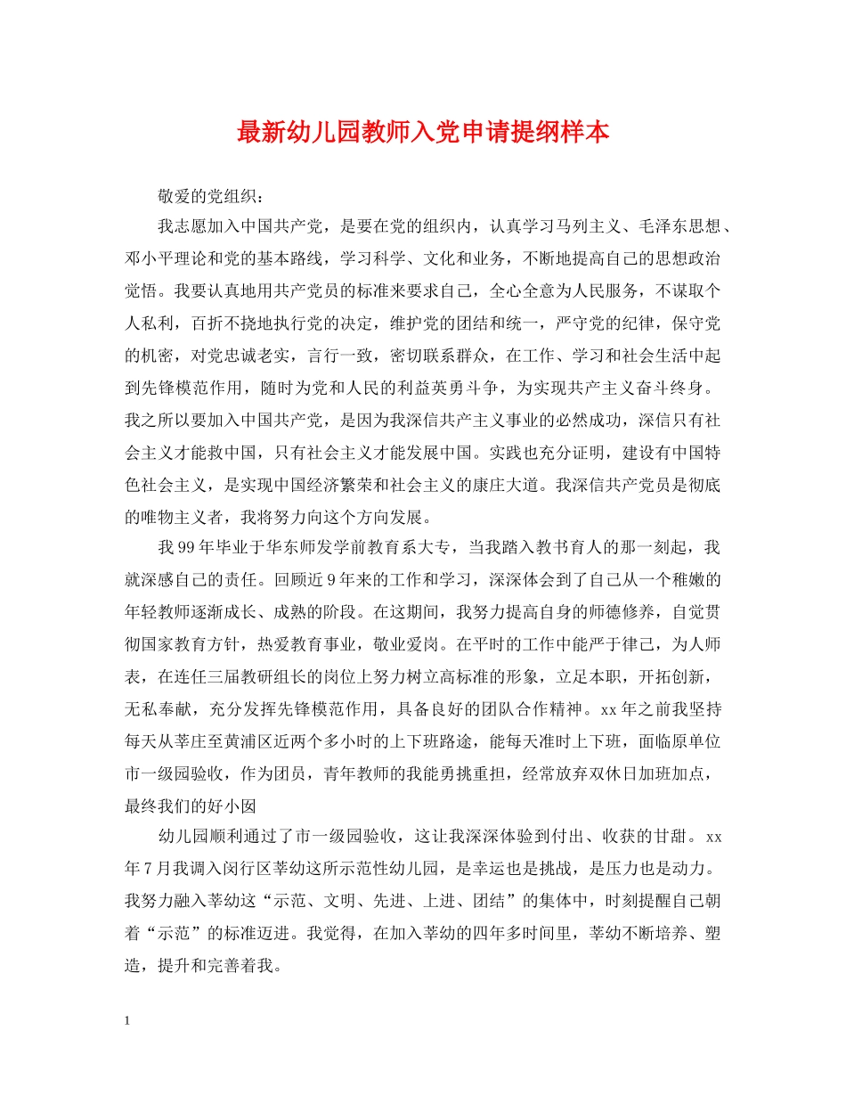 最新幼儿园教师入党申请提纲样本 _第1页