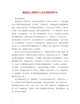 最新幼儿园教师入党申请提纲样本 