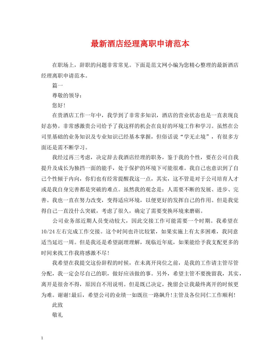 最新酒店经理离职申请范本 _第1页