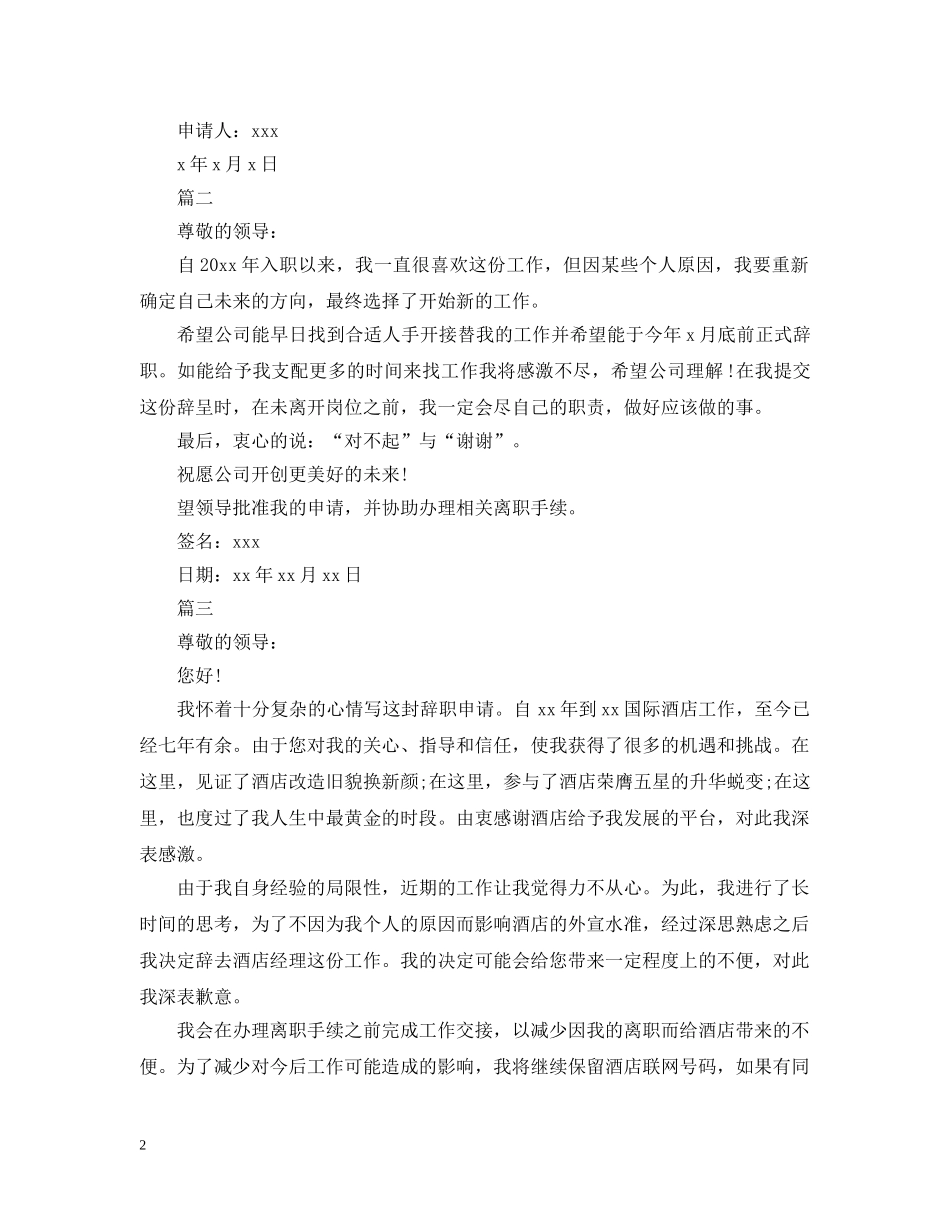 最新酒店经理离职申请范本 _第2页