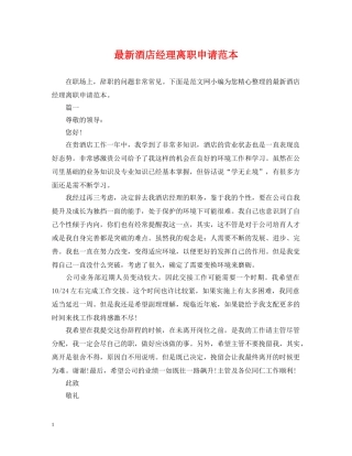 最新酒店经理离职申请范本 