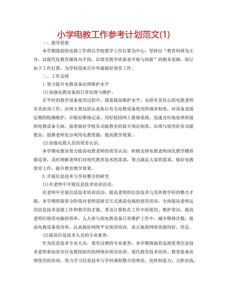 小学电教工作参考计划范文(1) _第1页