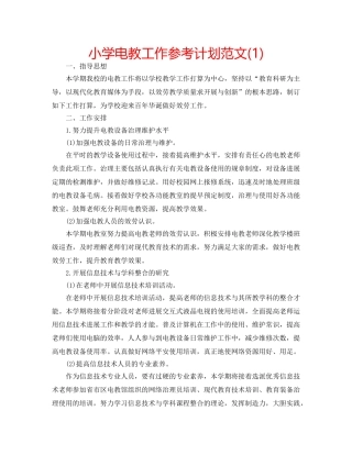 小学电教工作参考计划范文(1) 