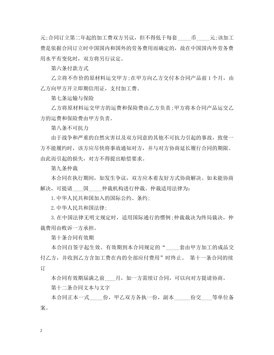 中外来料加工合同范本3篇_第2页