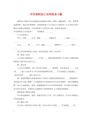 中外来料加工合同范本3篇