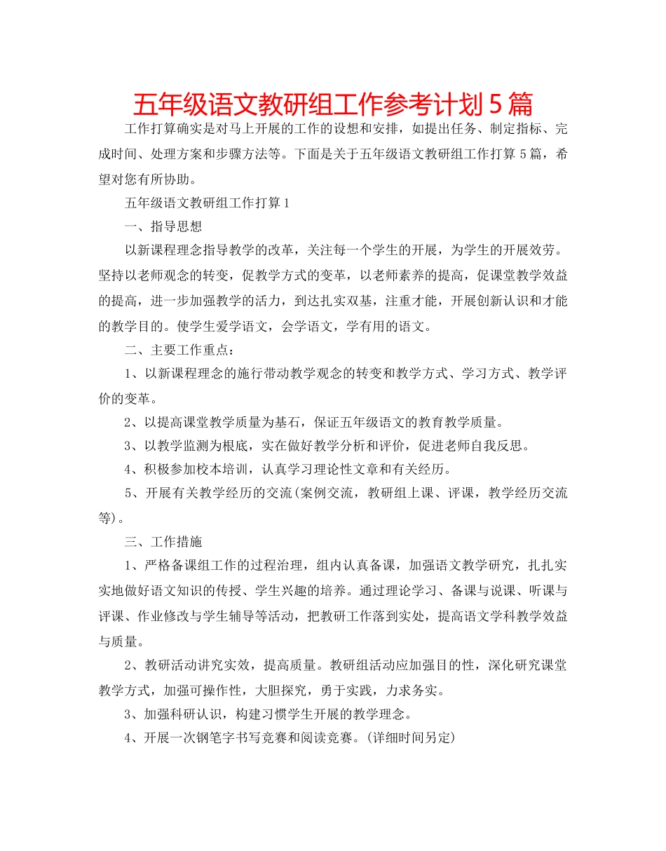 五年级语文教研组工作参考计划5篇 _第1页