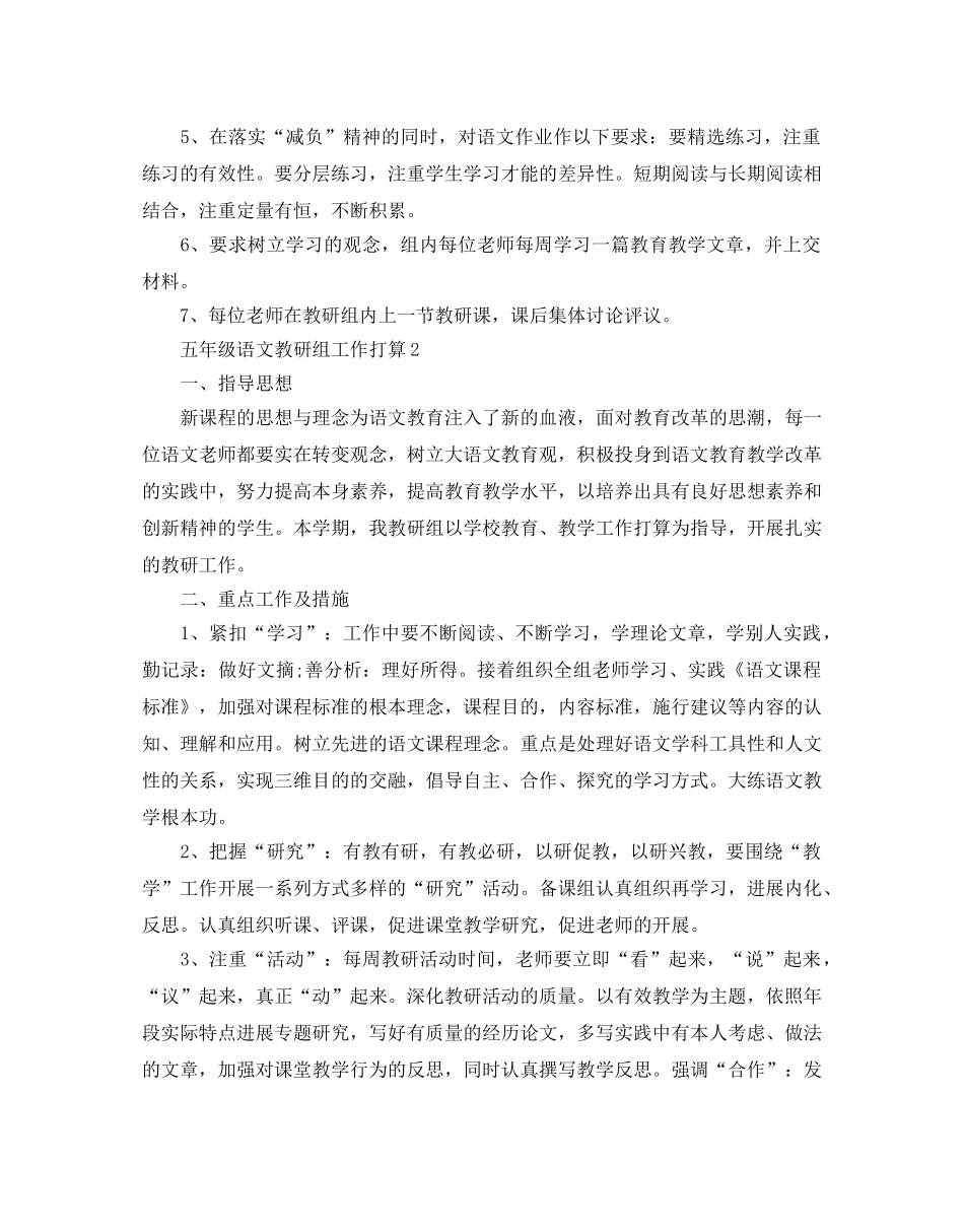 五年级语文教研组工作参考计划5篇 _第2页