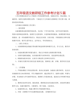 五年级语文教研组工作参考计划5篇 
