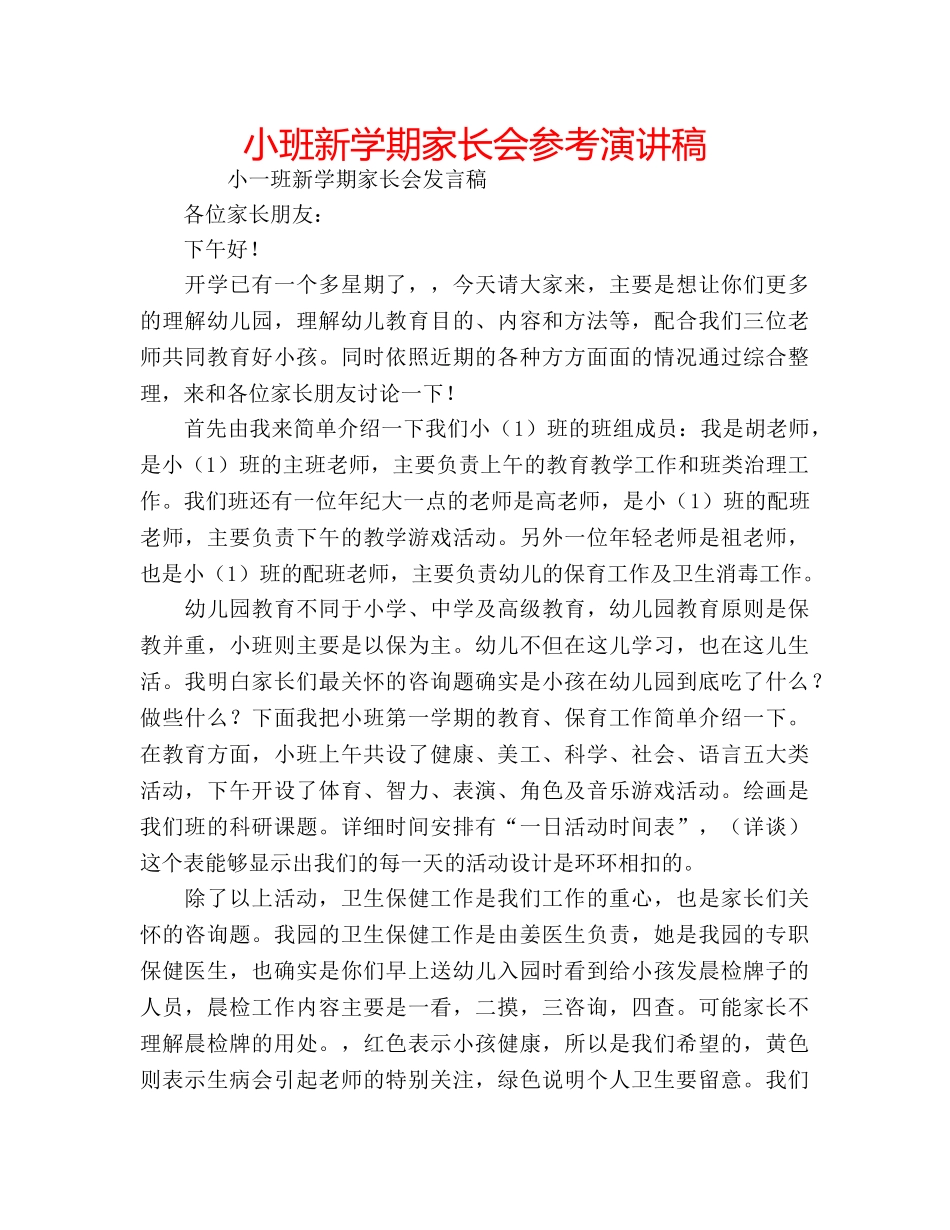 小班新学期家长会参考演讲稿 _第1页