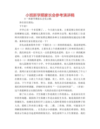 小班新学期家长会参考演讲稿 