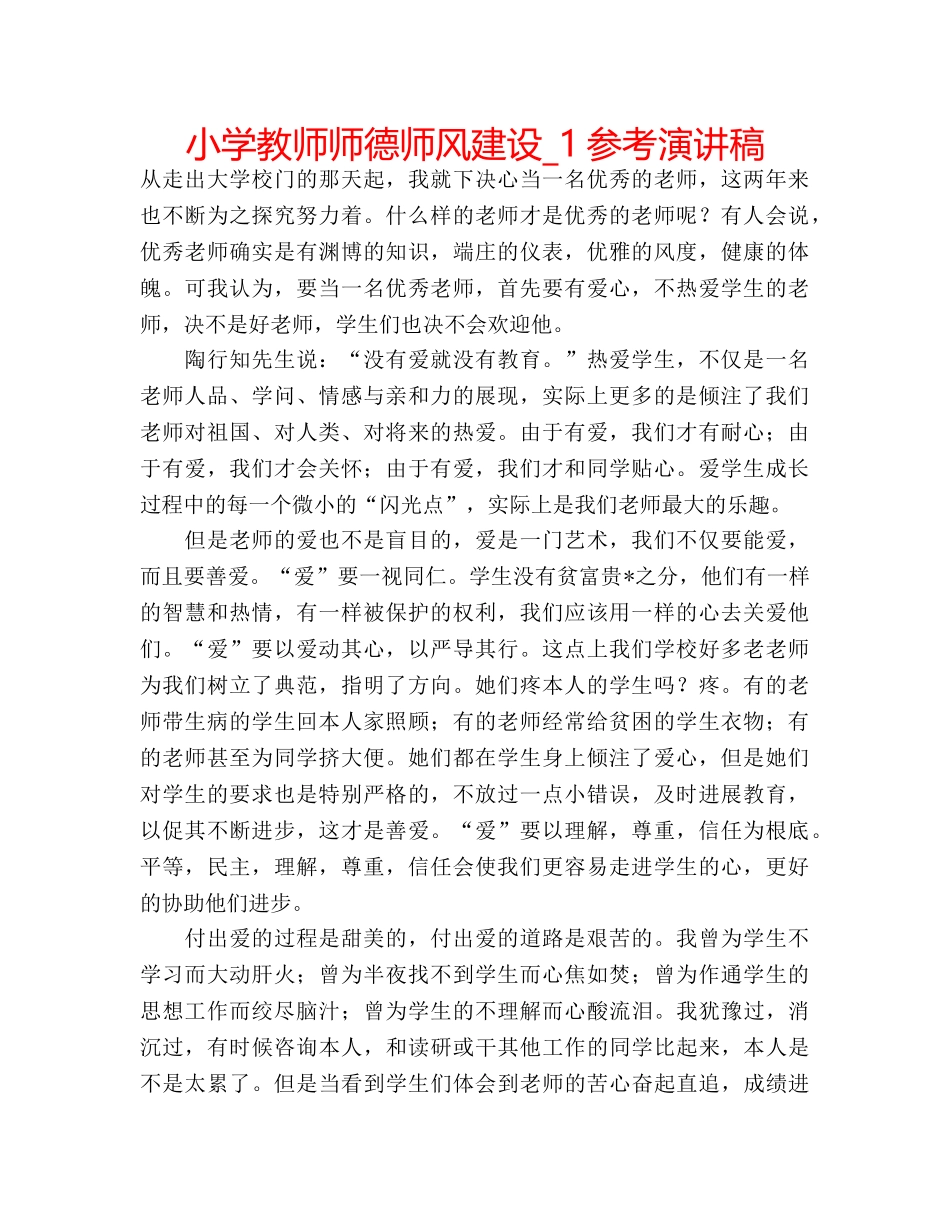 小学教师师德师风建设_1参考演讲稿 _第1页