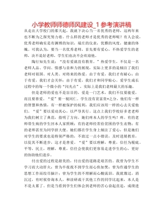 小学教师师德师风建设_1参考演讲稿 