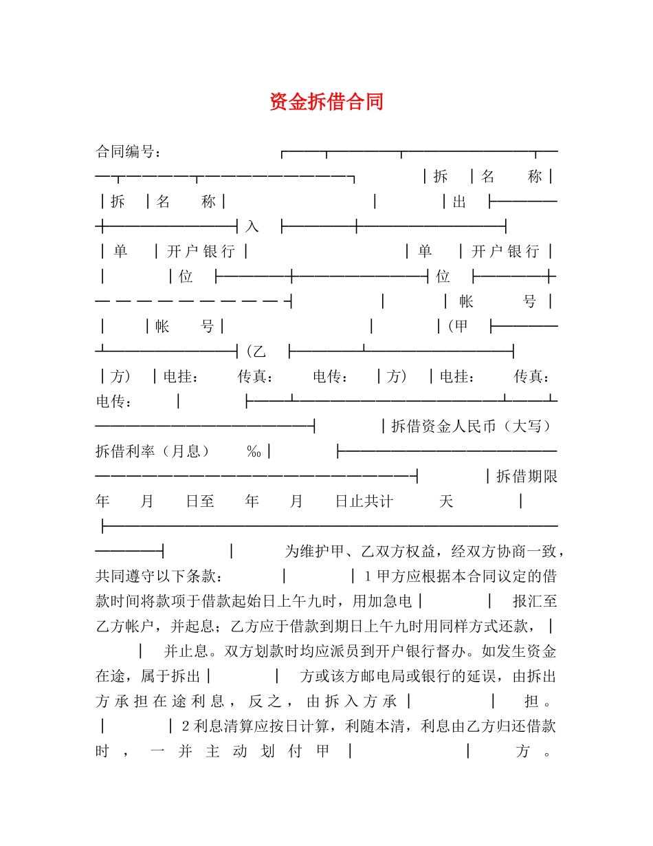 资金拆借合同 (2) _第1页